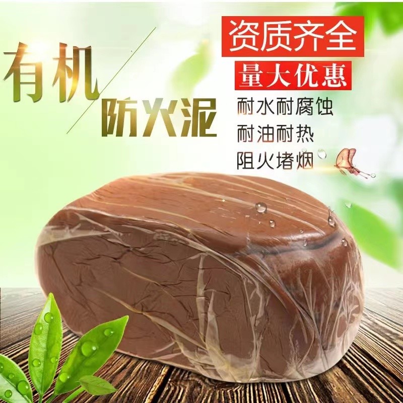防火泥