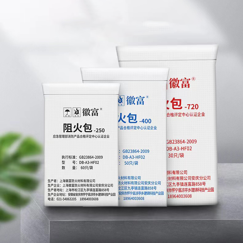 阻火包