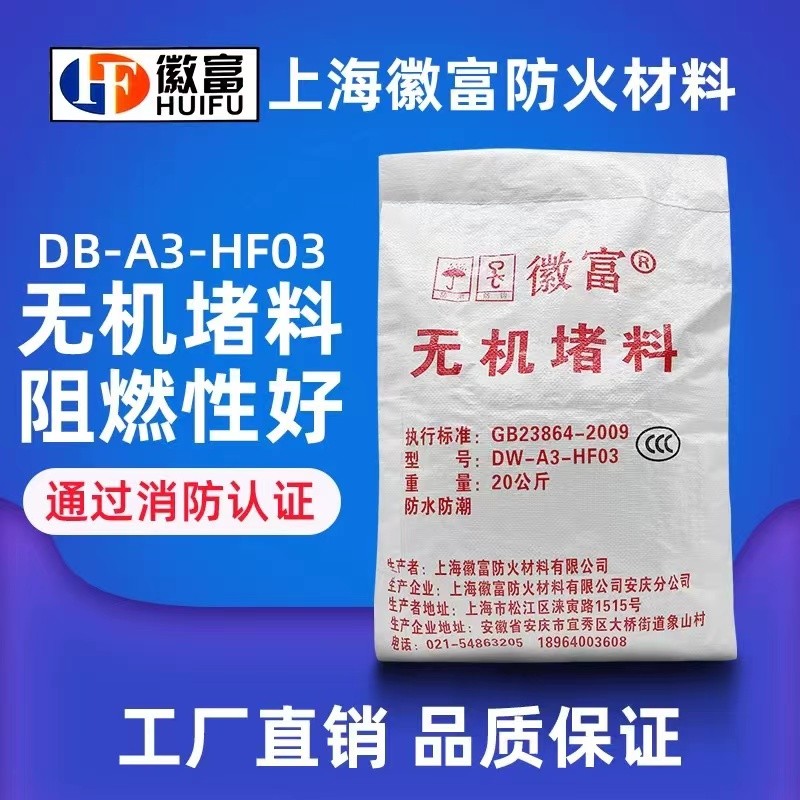 无机防火堵料