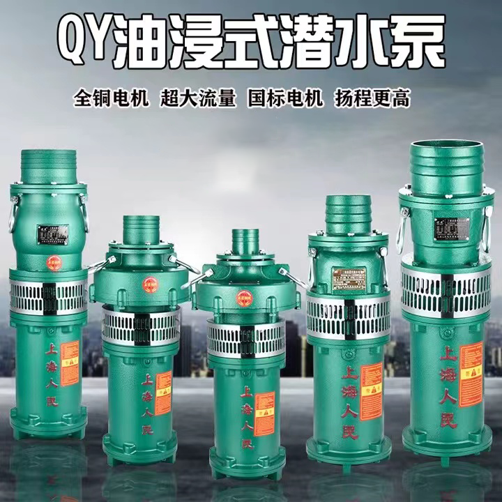 油浸式潜水泵